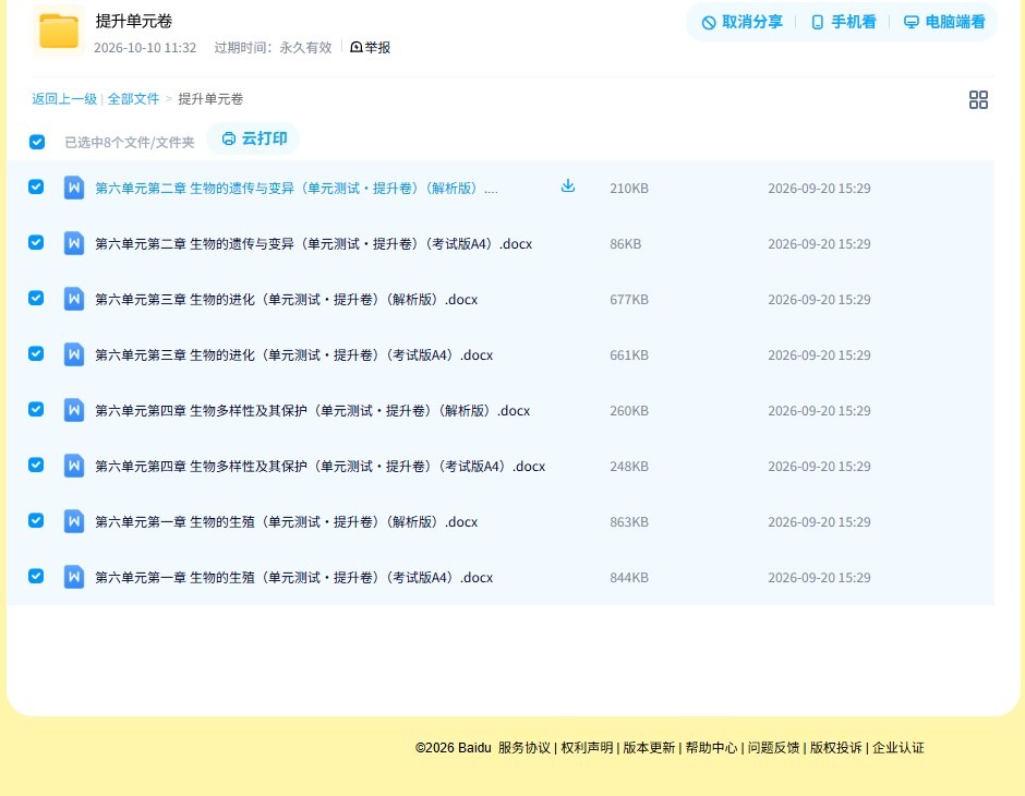 [八年级生物]（下）单元卷 预览第4张