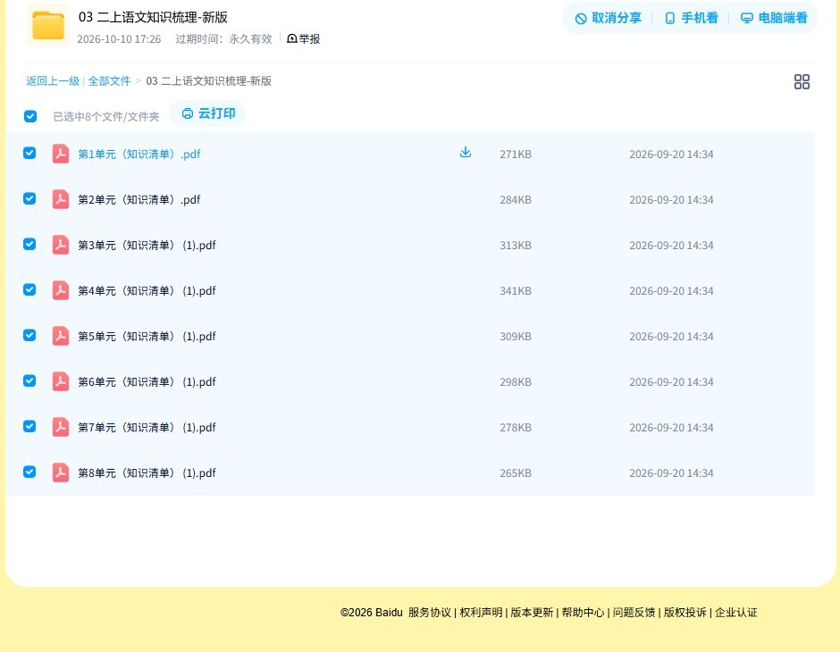 所有版本｜二年级语文｜上册｜知识汇总 预览第4张