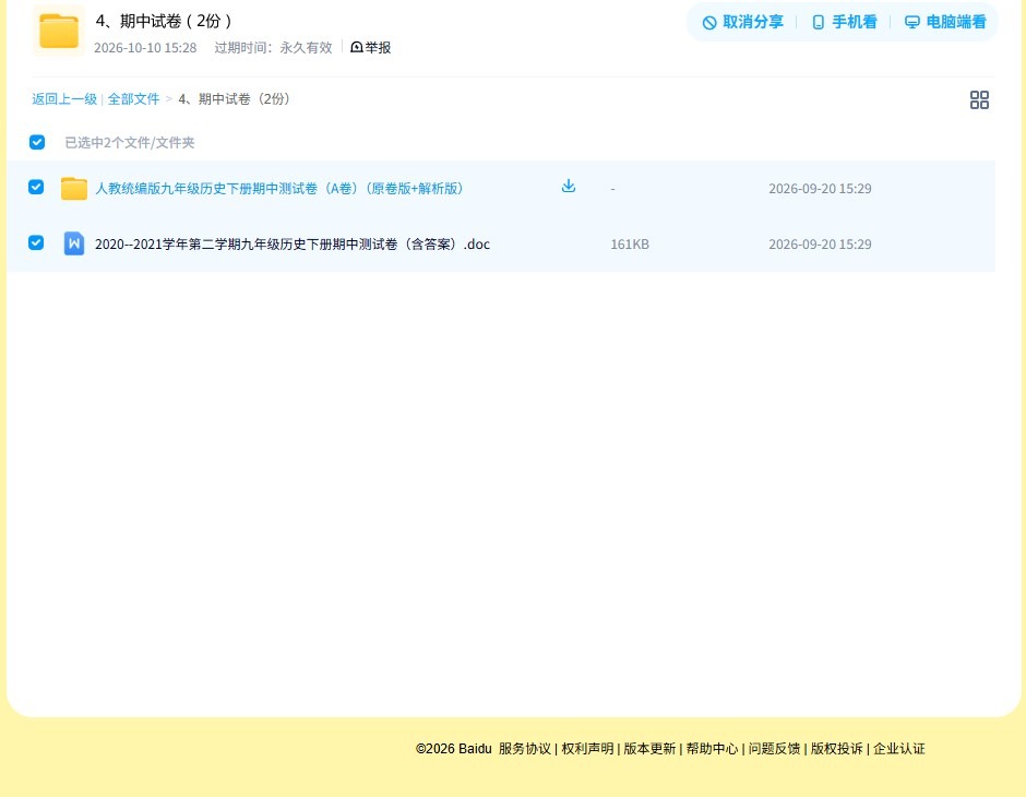 [九年级历史]（下）期中测试 预览第4张