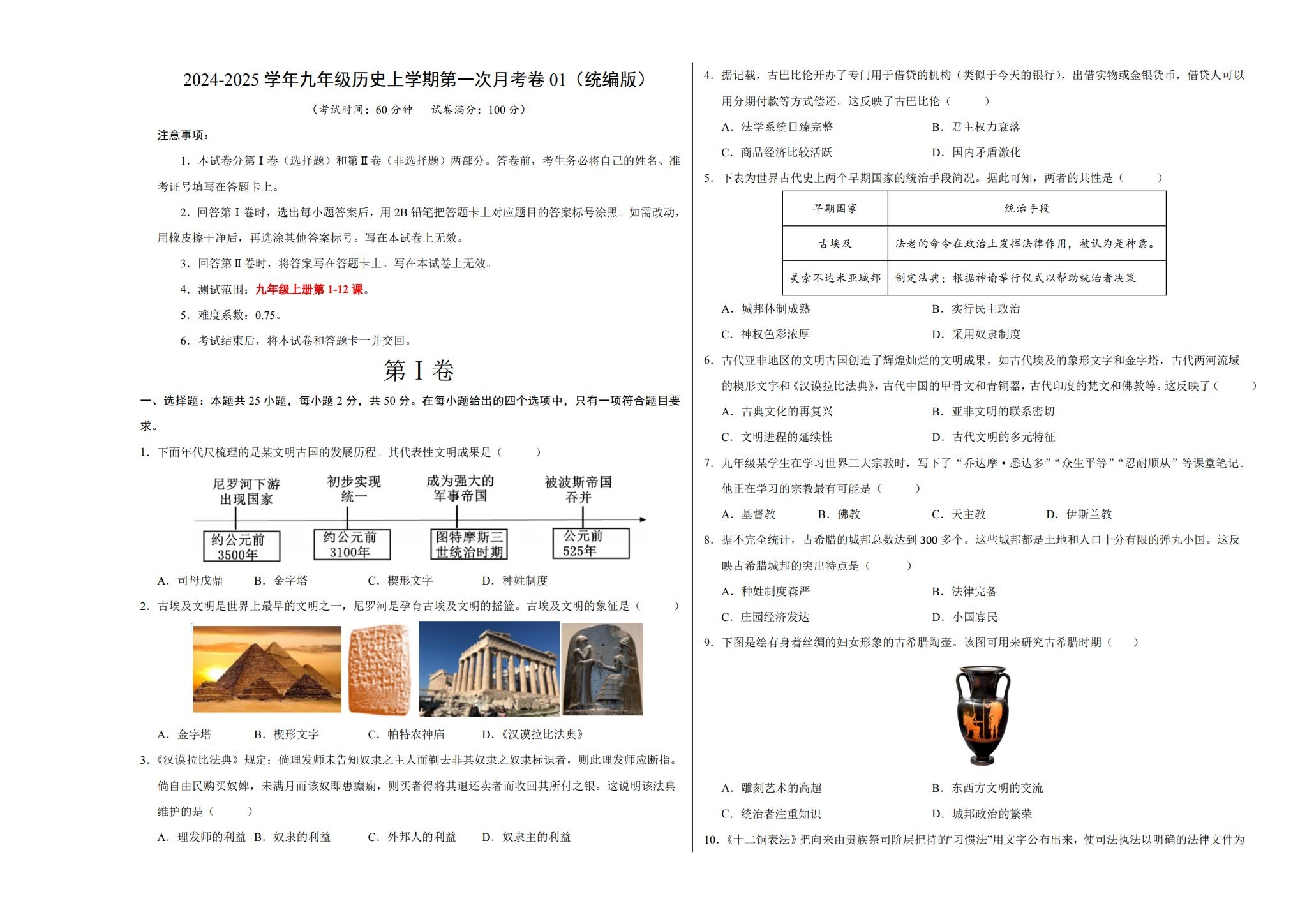 [九年级历史]（上）月考测试 预览第1张