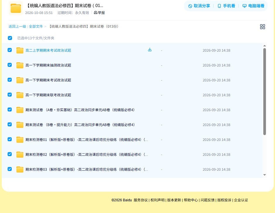 [高中政治必修4]期末测试 预览第4张