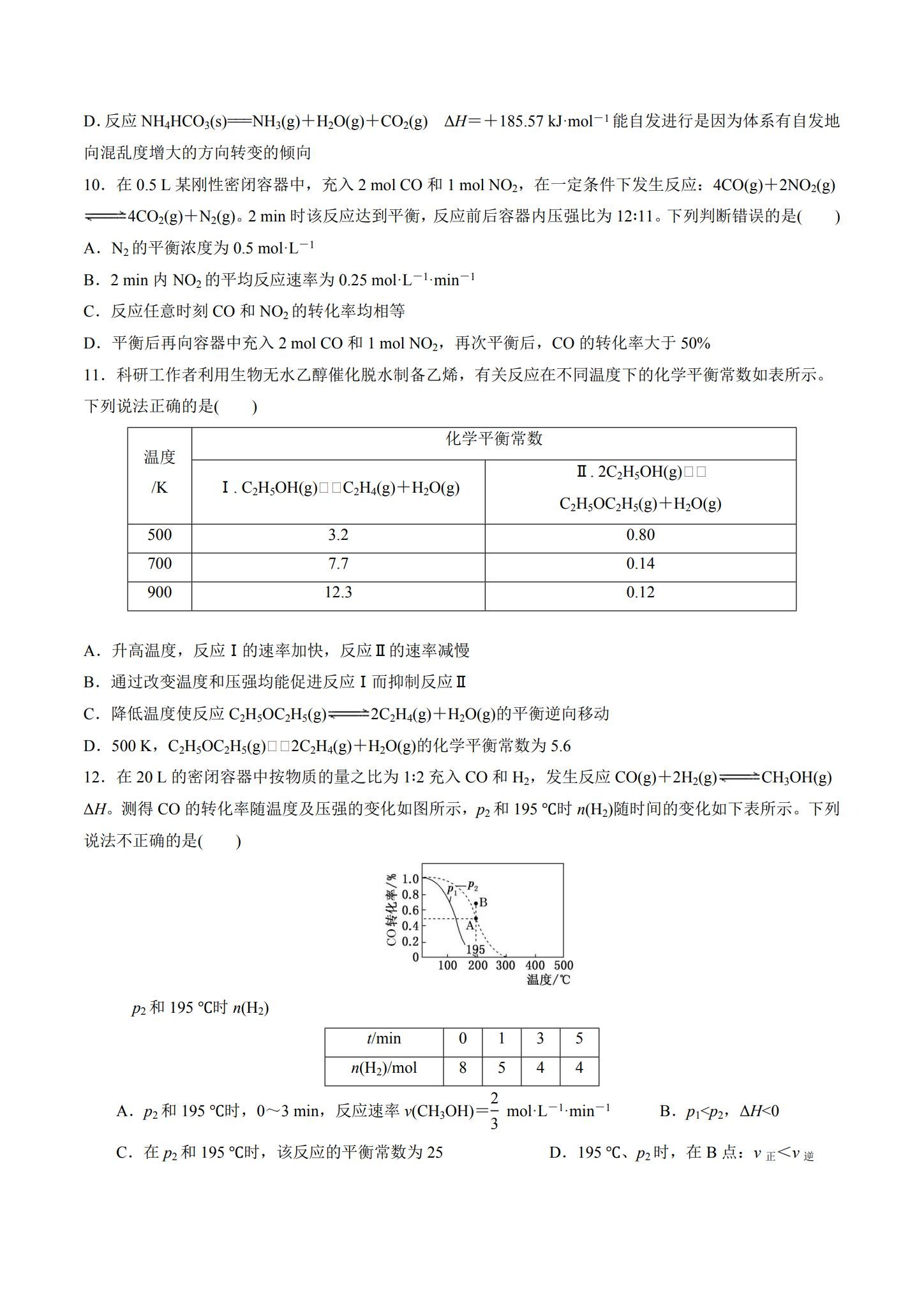 人教版｜高一、高二、高三化学｜选修1｜单元测试 预览第3张