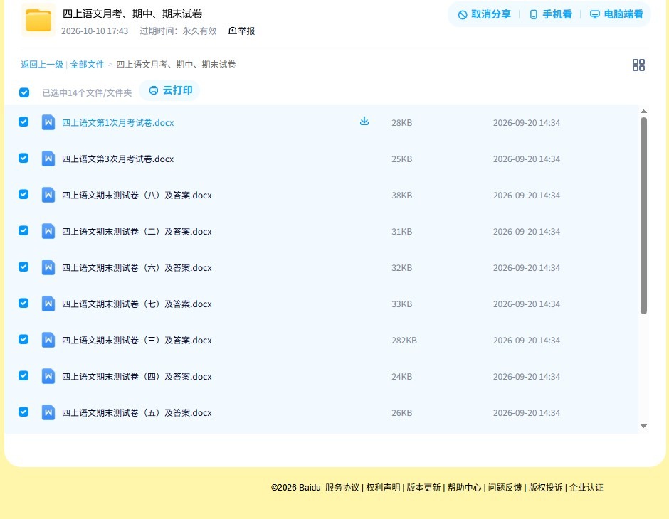 所有版本｜四年级语文｜上册｜期中测试、期末测试、月考测试 预览第4张