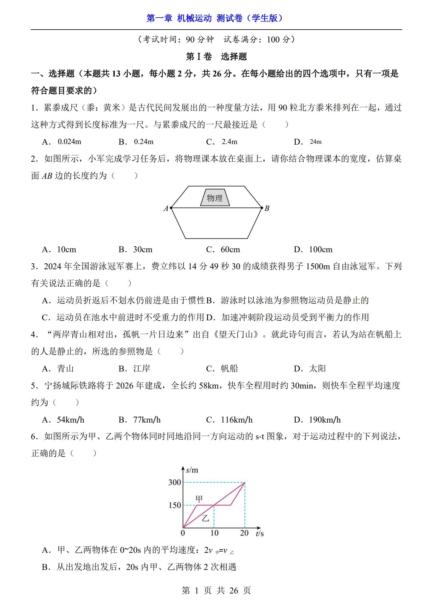 [八年级物理]（上）单元测试 预览第1张