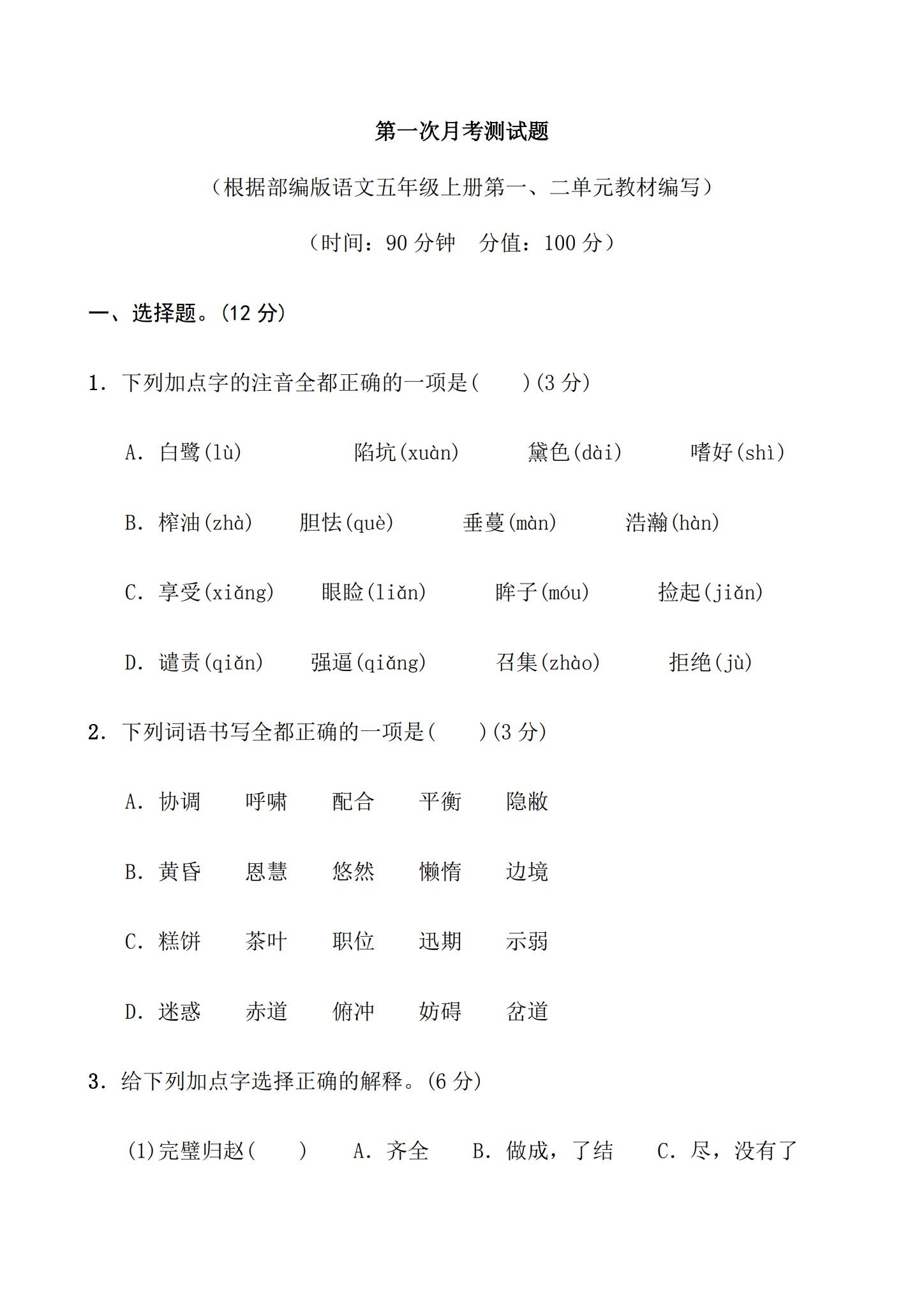 所有版本｜五年级语文｜上册｜期中测试、期末测试、月考测试 预览第1张