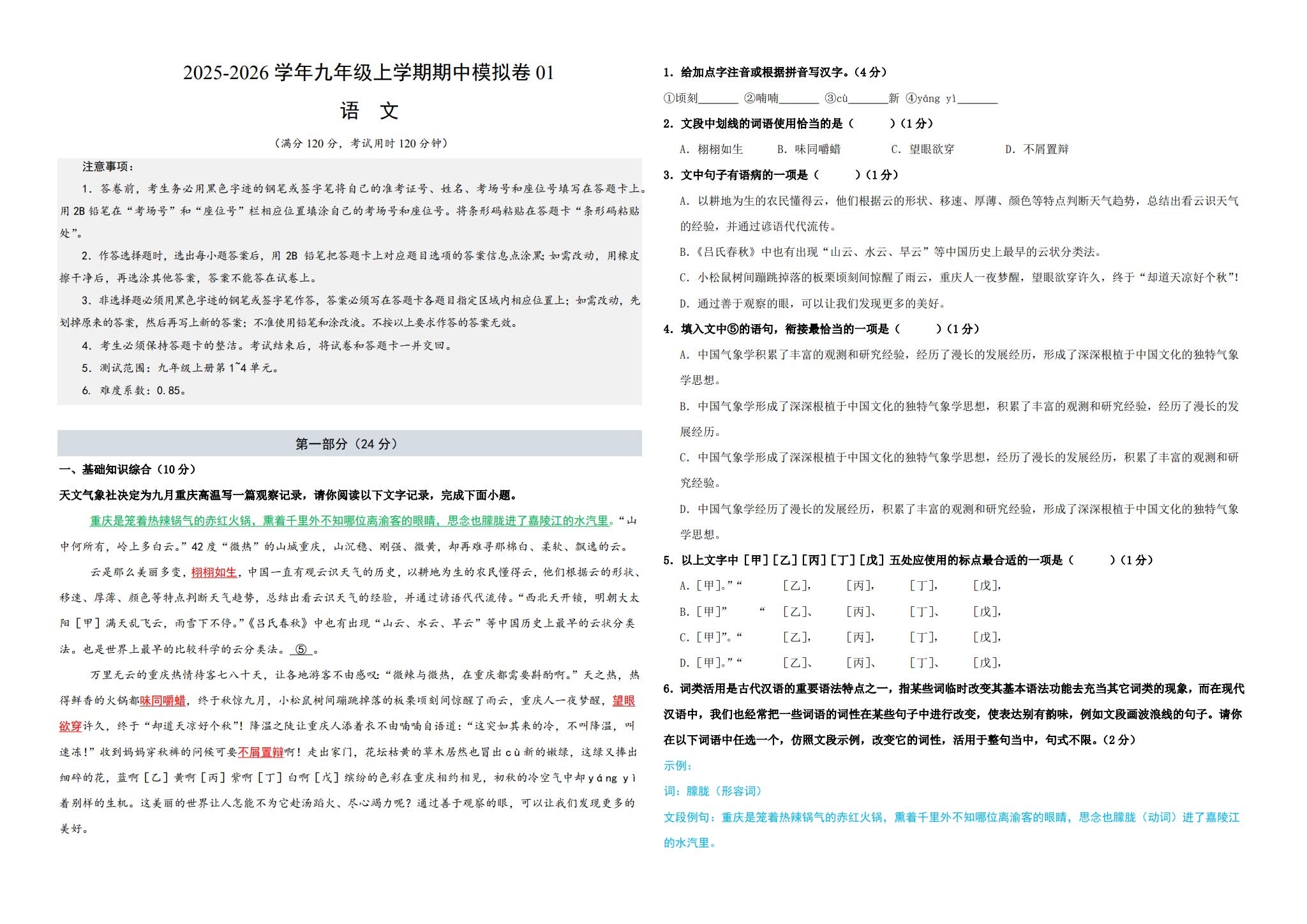 [九年级语文]（上）期中测试 预览第1张