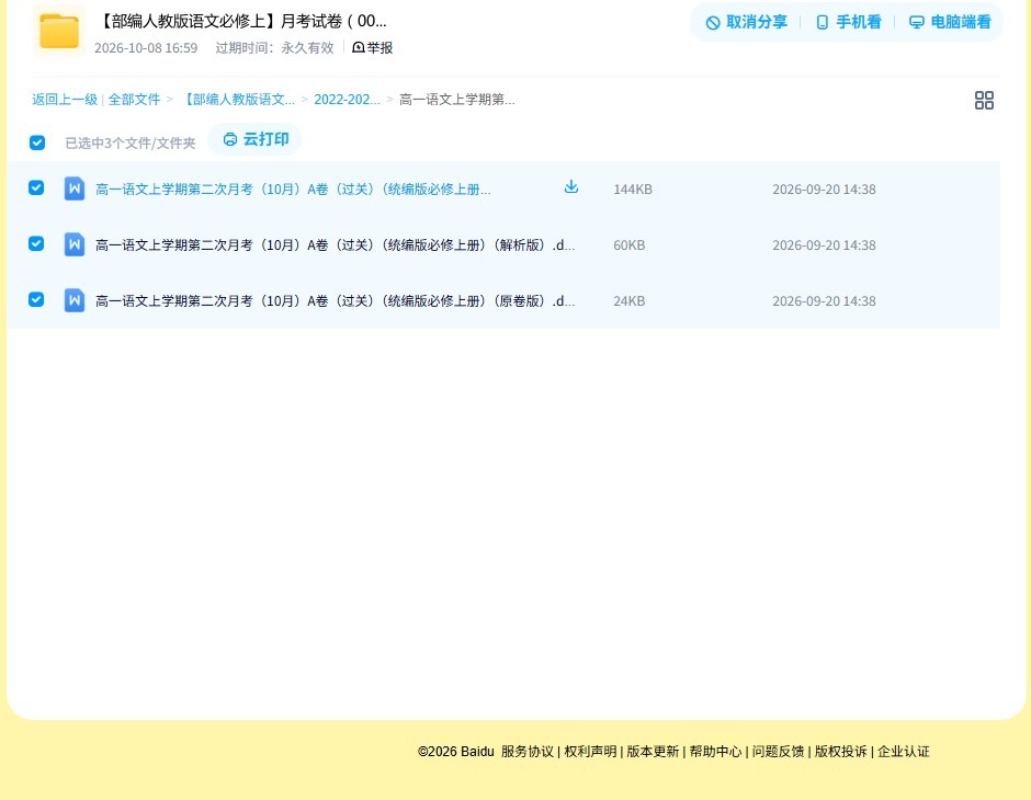 人教版｜高一、高二、高三语文｜必修上｜月考测试 预览第4张
