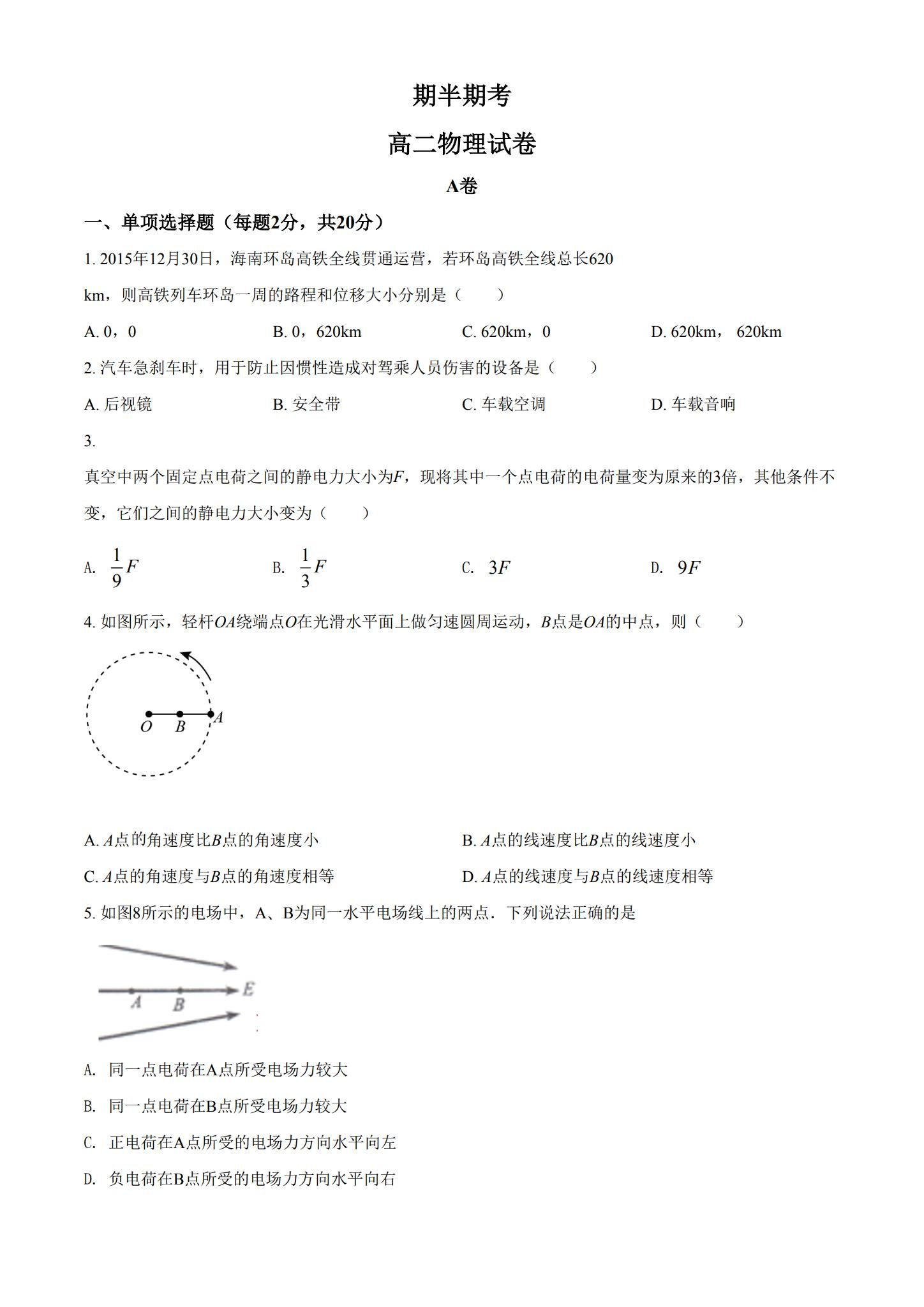 人教版｜高一、高二、高三物理｜选修1｜期中测试 预览第1张