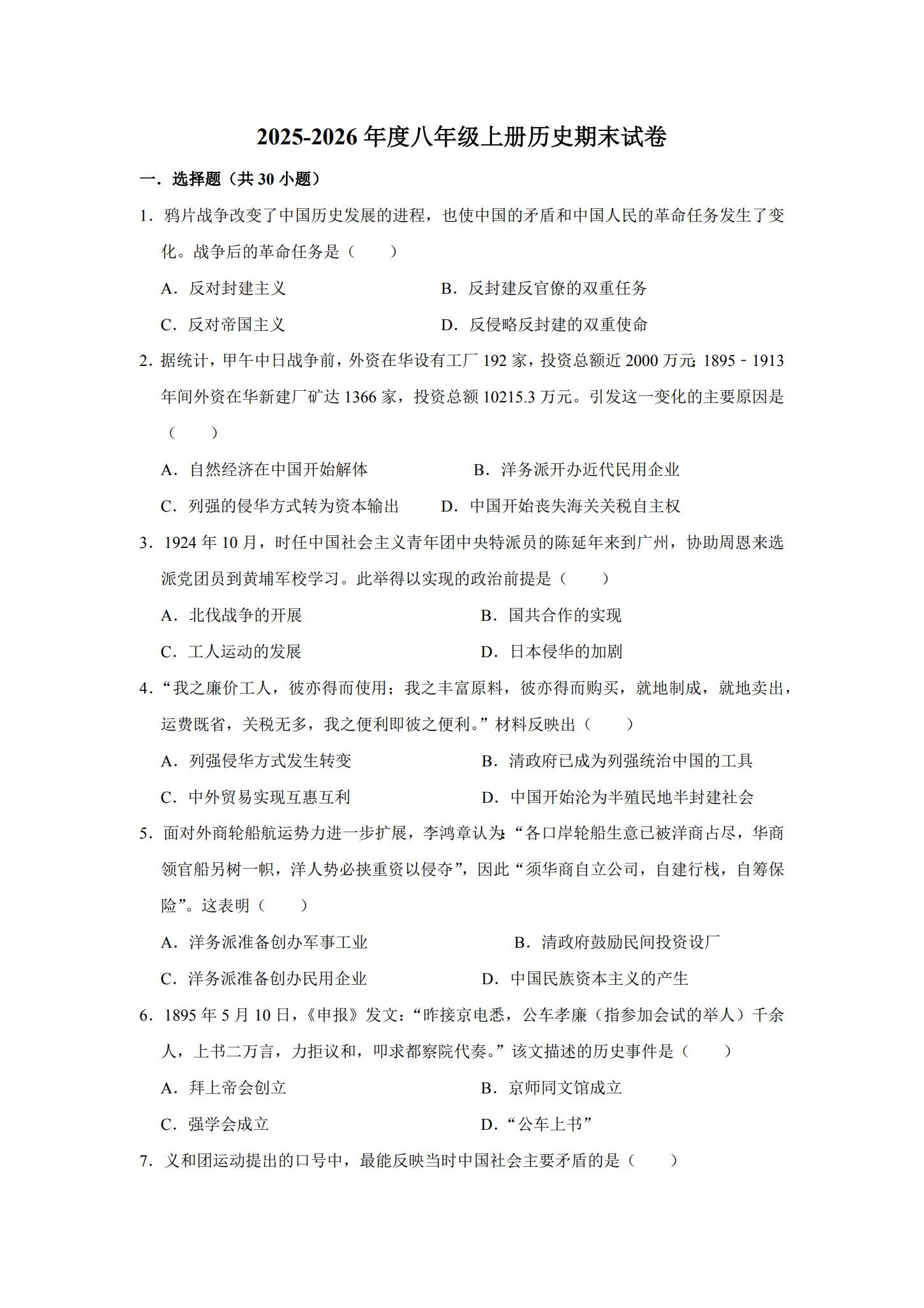 [八年级历史]（上）期末测试 预览第1张