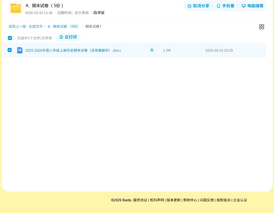 [八年级历史]（上）期末测试 预览第4张
