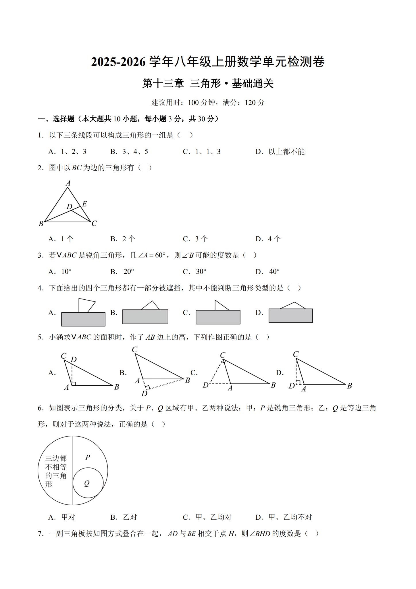 [八年级数学]（上）单元测试 预览第1张