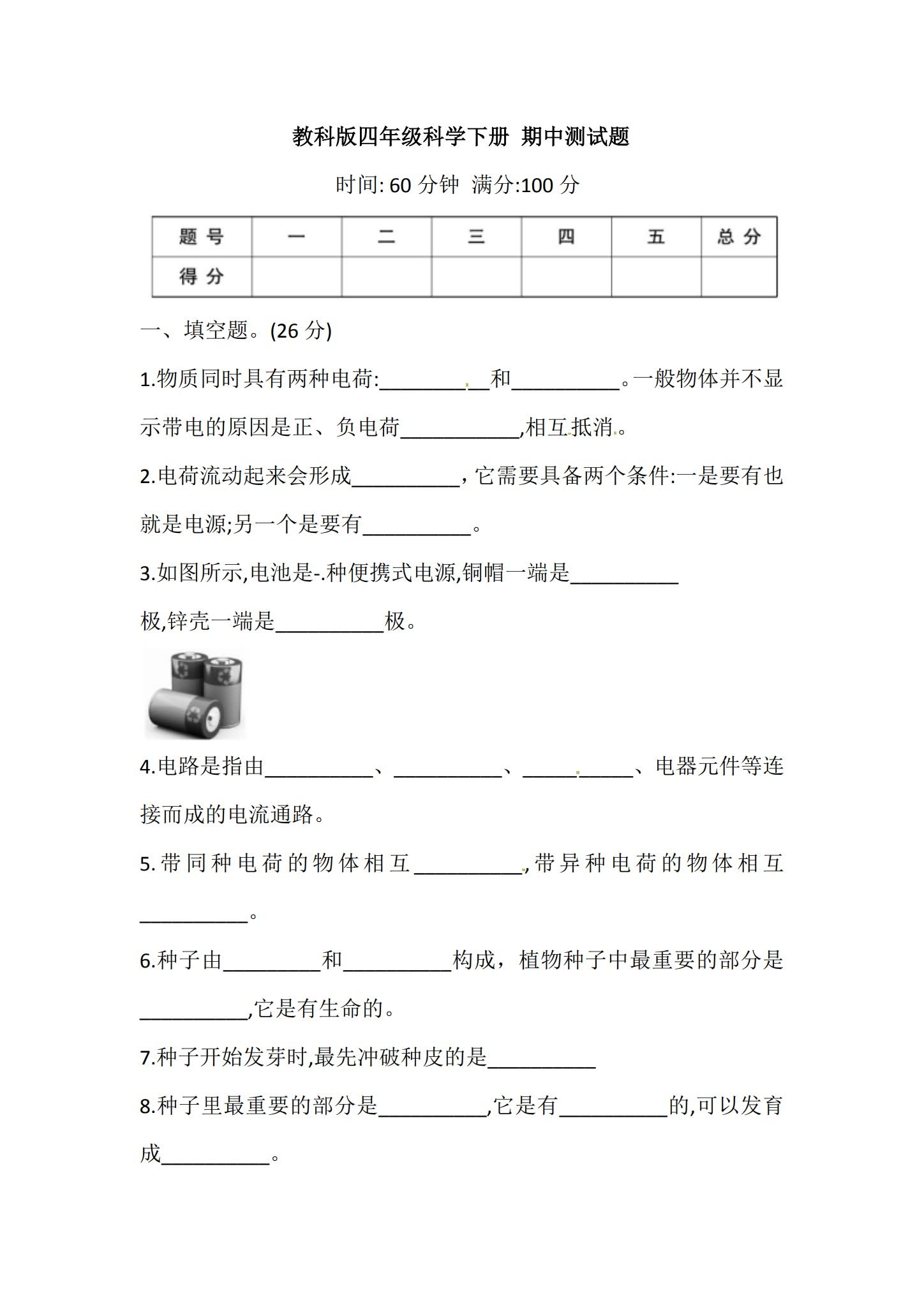 [四年级科学]（下）期中测试 预览第1张