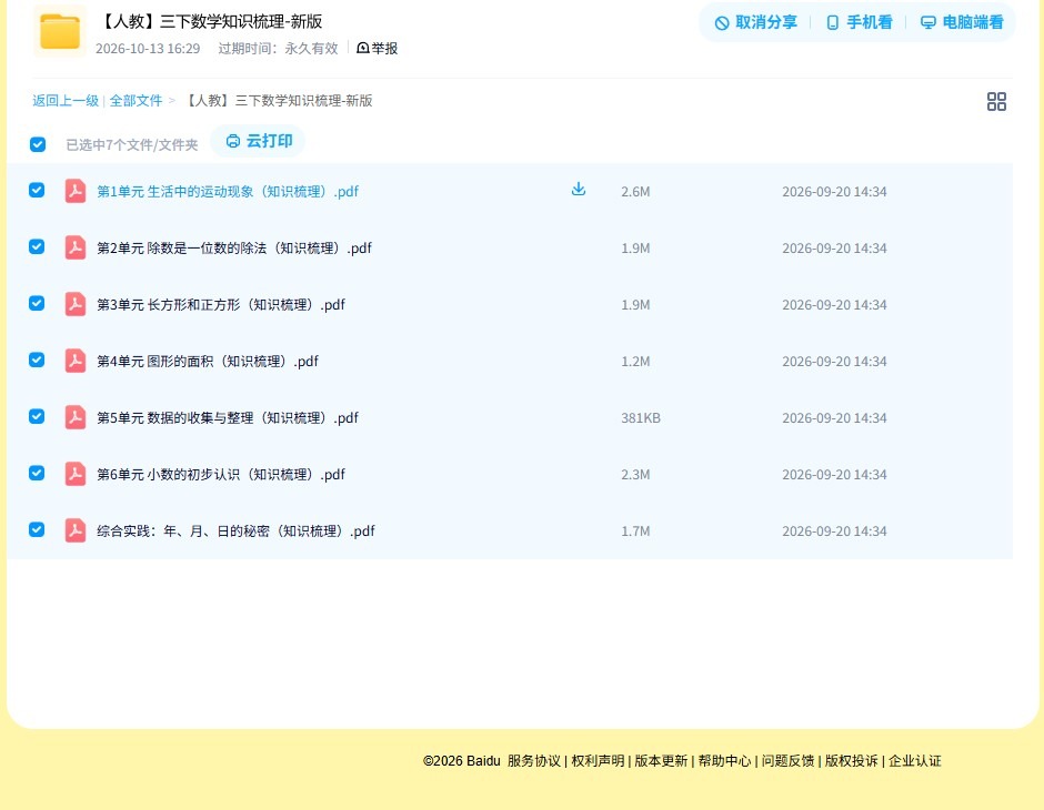 [三年级数学]（下）知识汇总 预览第4张