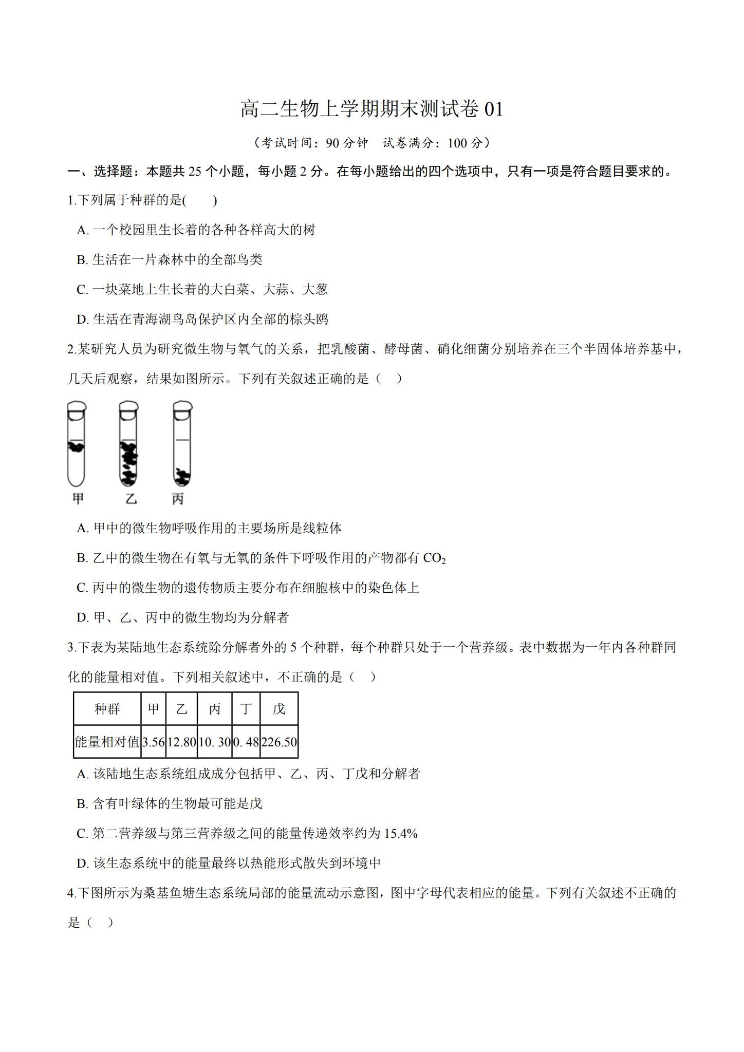 人教版｜高一、高二、高三生物｜选修2｜期末测试 预览第1张