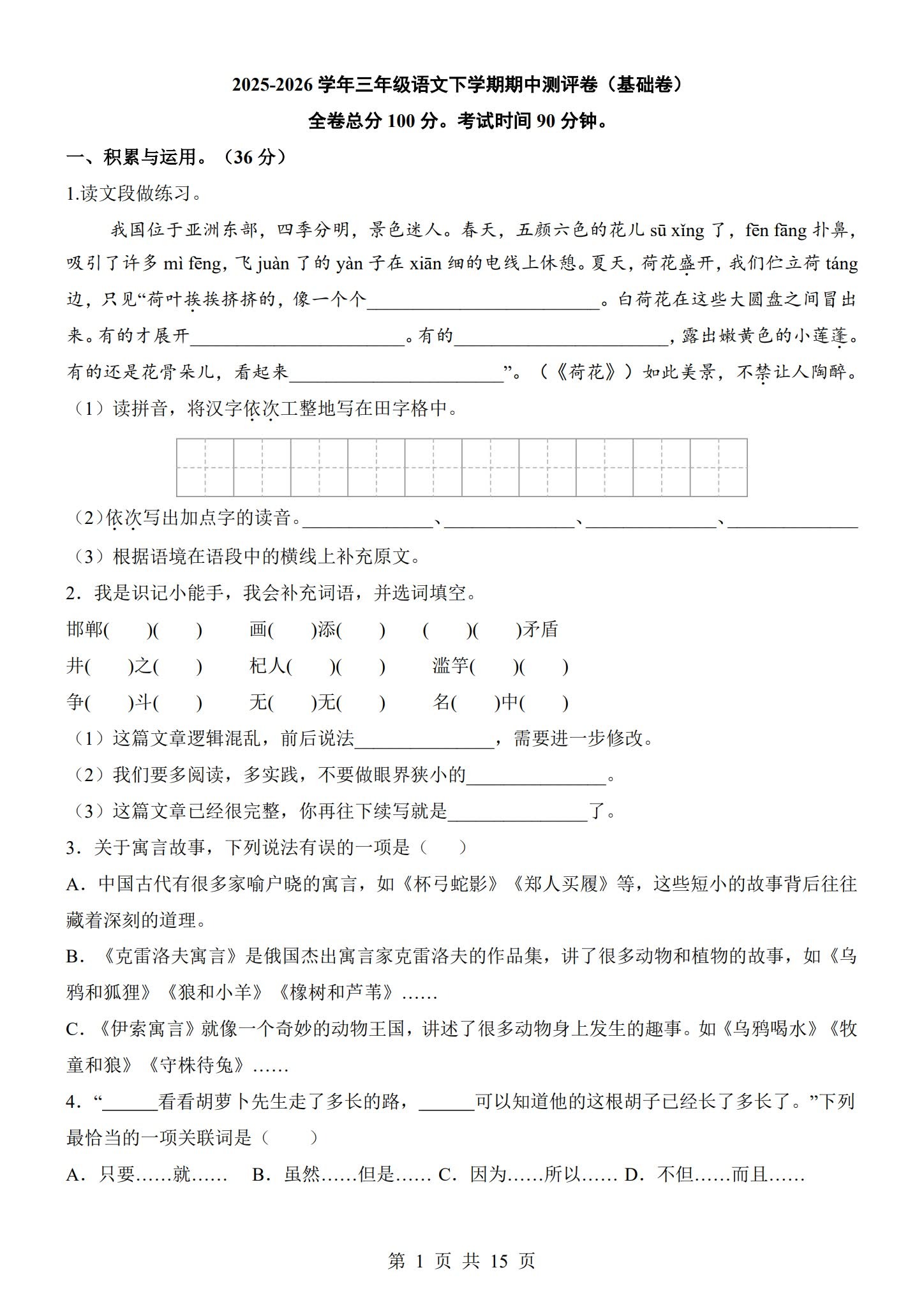 所有版本｜三年级语文｜下册｜期中测试 预览第1张
