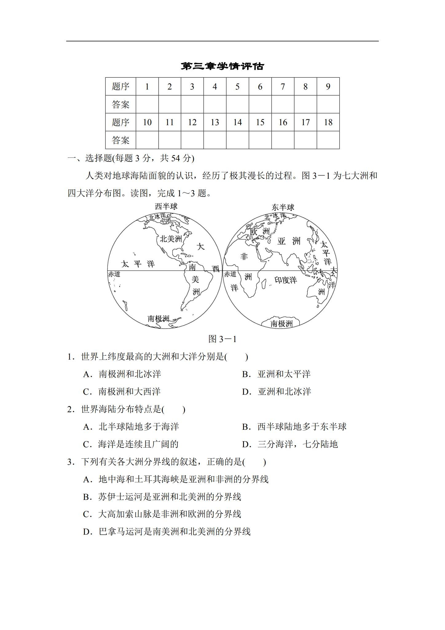 [七年级地理]（上）单元测试 预览第1张