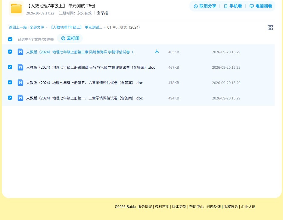 [七年级地理]（上）单元测试 预览第4张