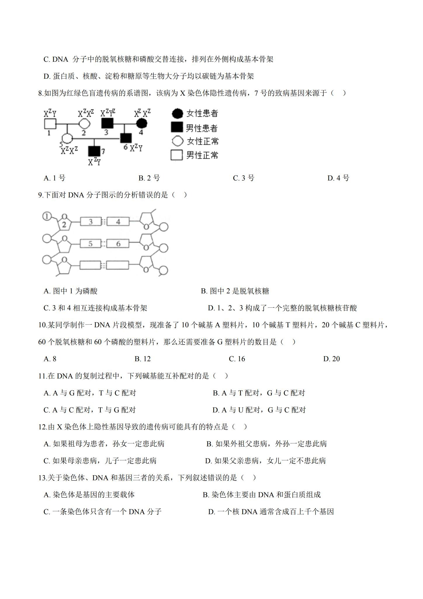 人教版｜高一、高二、高三生物｜必修2｜期中测试 预览第2张