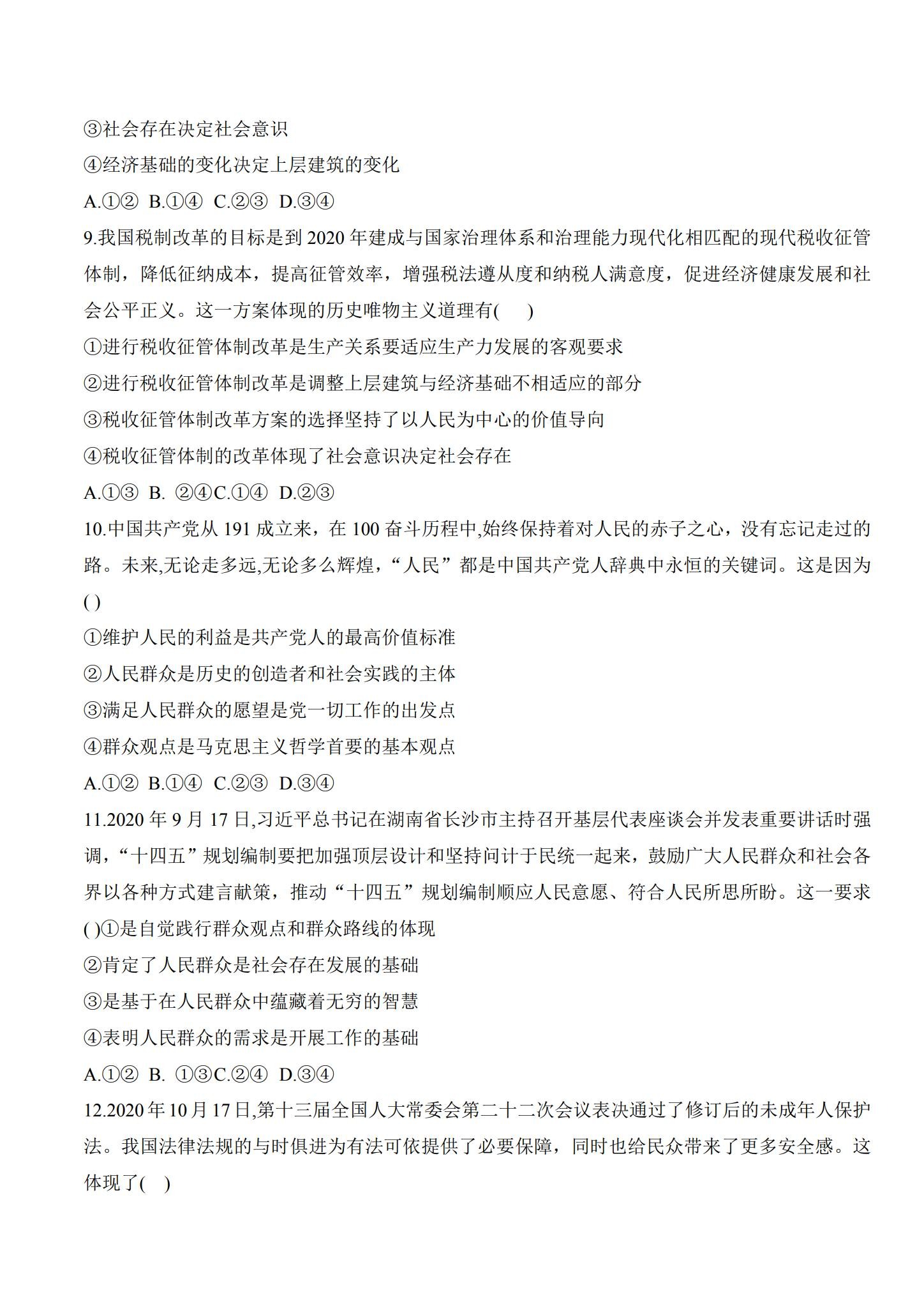 统编版｜高一、高二、高三政治｜必修4｜单元测试 预览第3张