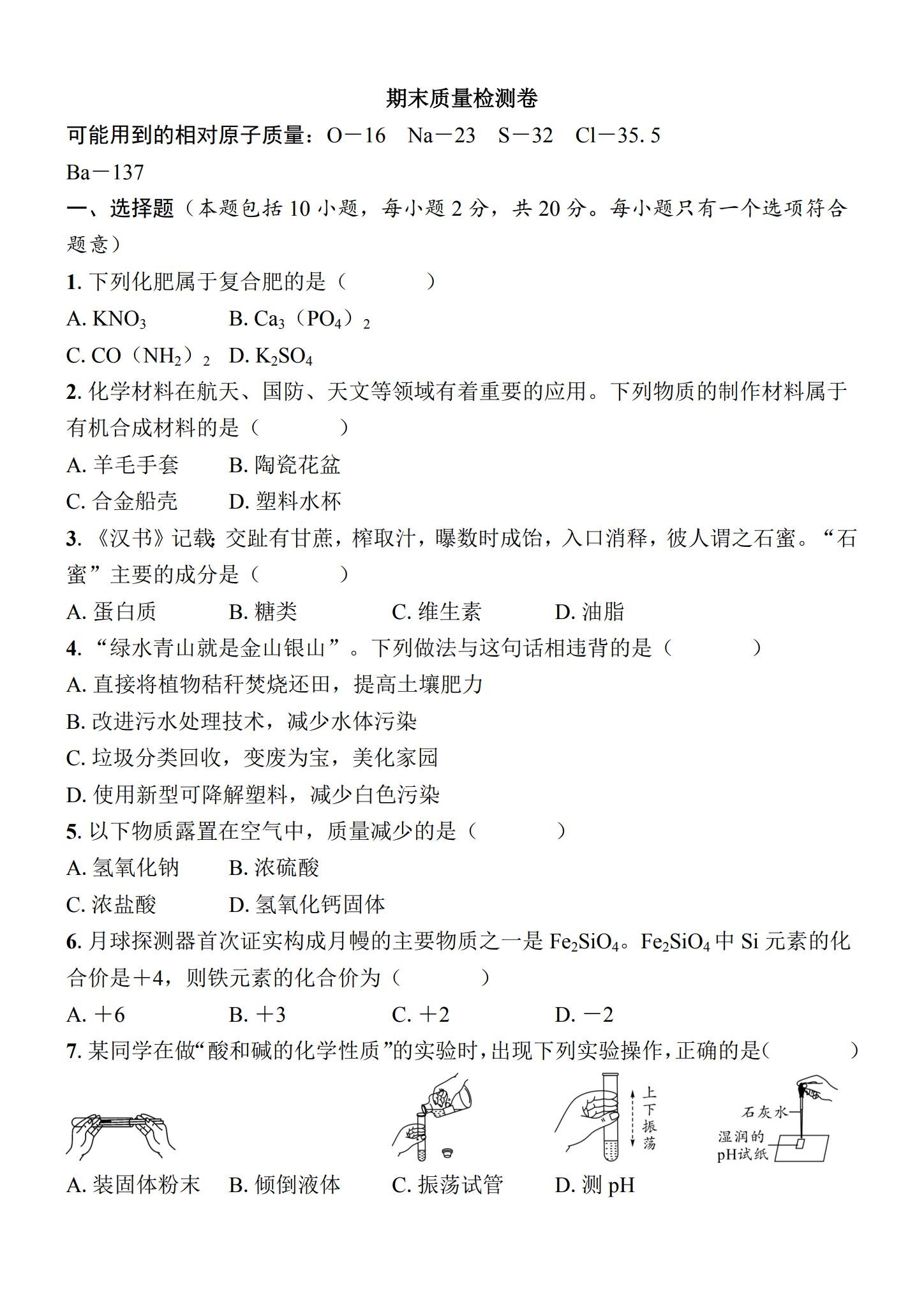 [九年级化学]（下）期末测试 预览第1张